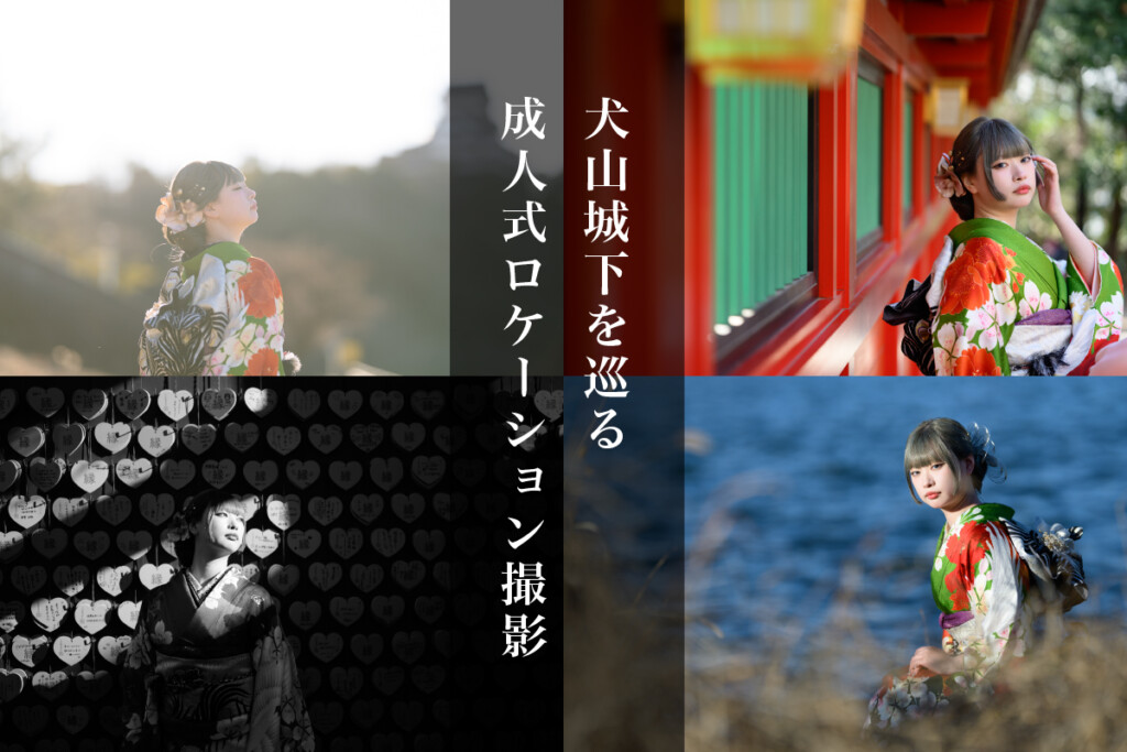 犬山城下を巡る成人式ロケーション撮影