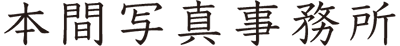 本間写真事務所
